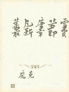 叶凡唐若雪小说最新章节费阅读无广告