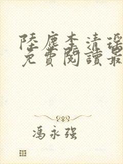 陆尘李清瑶小说免费阅读最新章节列表封面