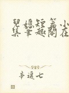 儿媳短篇小说合集笔趣阁在线阅读封面