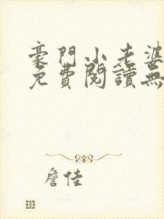 豪门小老婆小说免费阅读无弹窗封面