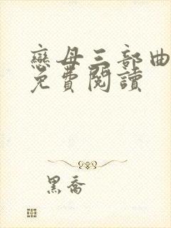 恋母三部曲小说免费阅读封面