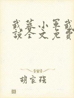 武蓉小军武蓉小说全文免费阅读