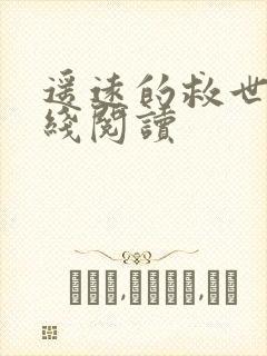 遥远的救世主在线阅读