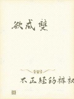欲成双