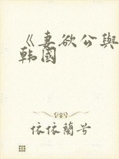 《妻欲公与媳》韩国