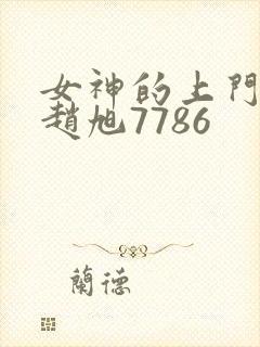 女神的上门豪婿赵旭7786