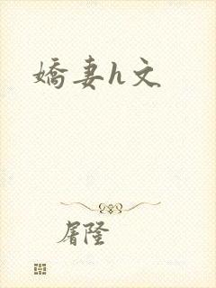 娇妻h文