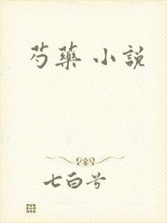 芍药 小说