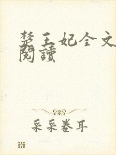 楚王妃全文免费阅读封面