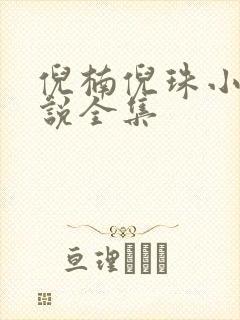 倪楠倪珠小雨小说全集