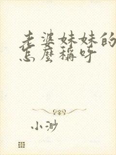 老婆妹妹的老公怎么称呼