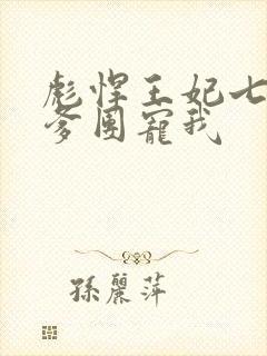 彪悍王妃七个爹爹团宠我