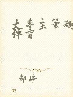 大梦主笔趣阁无弹窗