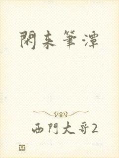 闲来笔潭