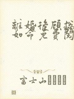离婚后顾总宠妻如命免费阅读小说完整版