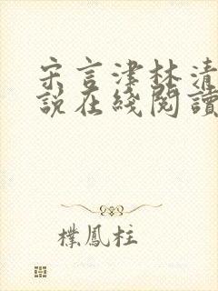 宋言津林清言小说在线阅读封面
