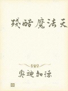 残酷魔法天使封面