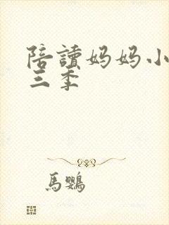陪读妈妈小说第三季封面