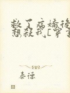 救了病娇后他总想杀我[穿书]