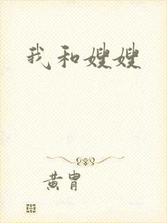 我和嫂嫂封面