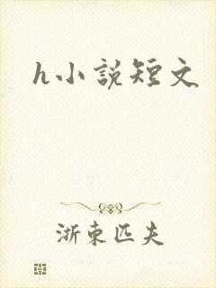 h小说短文