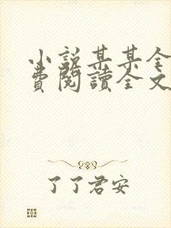 小说某某全文免费阅读全文