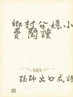乡村公媳小说免费 阅读