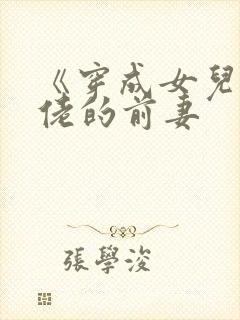 《穿成女儿奴大佬的前妻封面