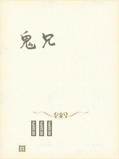 鬼兄