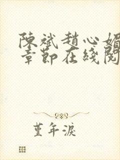 陈斌赵心媚全部章节在线阅读小说