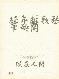 经年离歌愁未休笔趣阁