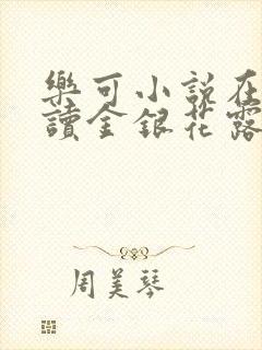乐可小说在线阅读金银花露封面