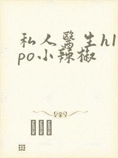 私人医生h1高po小辣椒封面