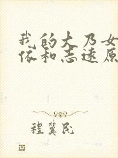 我的大乃女友小依和志远原著小说叫封面