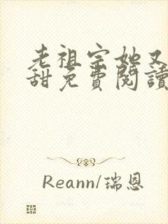 老祖宗她又凶又甜免费阅读