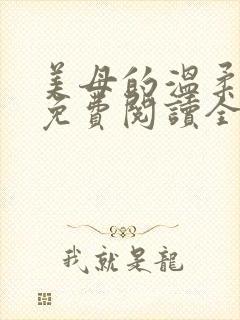 美母的温柔小说免费阅读全文笔趣阁