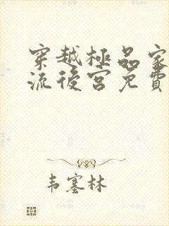 穿越极品家丁风流后宫免费阅读