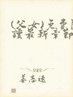 (父女)免费阅读最新章节