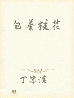 包养校花