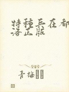 特种兵在都市杨洛正版