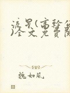 流星(高干公媳)全文免费阅读