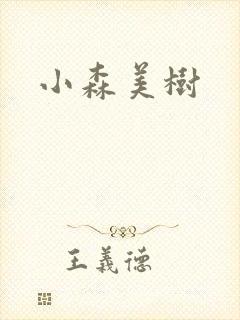 小森美树