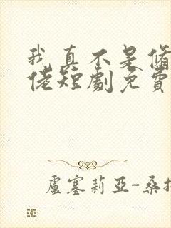 我真不是修仙大佬短剧免费观看封面