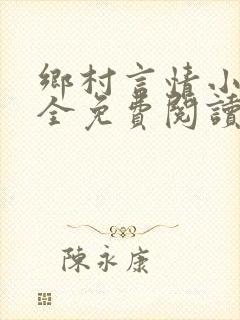乡村言情小说大全免费阅读