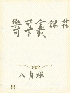 乐可金银花全文可下载