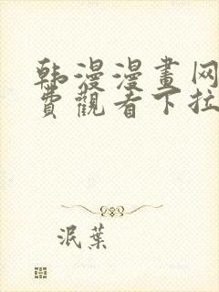 韩漫漫画网站免费观看下拉式免费