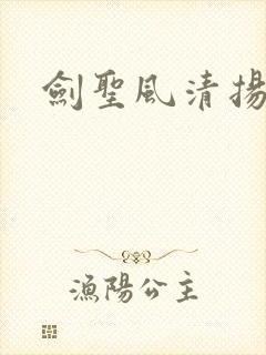剑圣风清扬封面