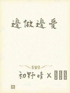 边做边爱
