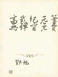 高武纪元笔趣阁无弹窗免费阅读