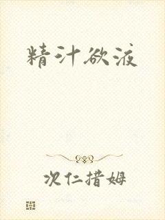 精汁欲液